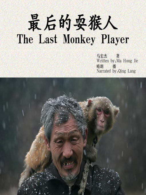 Title details for 最后的耍猴人 by 马宏杰 - Wait list